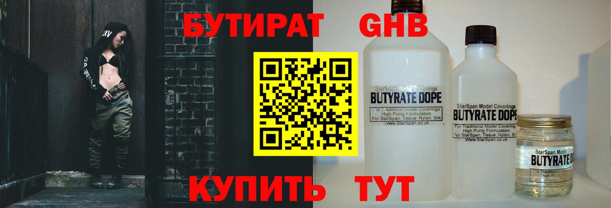 БУТИРАТ 1.4BDO Краснодар